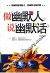 做幽默人  说幽默话 封面