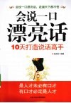 会说一口漂亮话 电子书封面