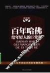 百年哈佛给年轻人的15堂课 封面