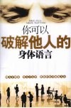 你可以破解他人的身体语言 封面