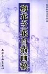 梅花兰花白描画稿 封面