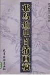 花鸟鱼虫白描画稿 封面