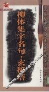 柳体集字名句玄秘塔 封面