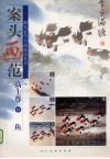案头画范  高士尊画鱼 封面