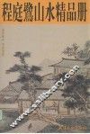 程庭鹭山水精品册 封面
