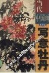 当代中国画新技法  写意牡丹 封面