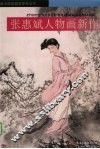 张惠斌人物画新作 封面