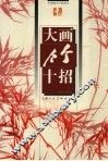 大画竹十招 封面