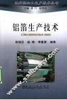 铝箔生产技术 封面