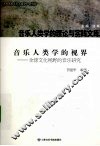 音乐人类学的视界  全球文化视野的音乐研究 封面