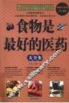 食物是最好的医药大全集  超值白金版 封面