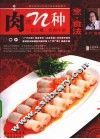肉的N种烹·食法 封面