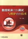 数控机床安装调试与维护保养技术 封面