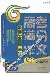 最新全国三年高考满分作文大全 封面