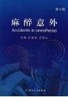 麻醉意外 封面