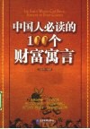 中国人必读的100个财富寓言 封面