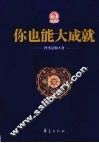 你也能大成就 封面