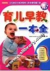育儿早教一本全 封面