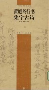 黄庭坚行书集字古诗 封面