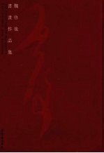魏启后书画作品集 封面