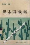 黑木耳栽培 封面