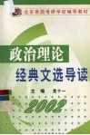 政治理论经典文选导读 封面