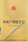 中共广州地方史  新民主主义革命时期 封面