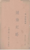 靖海纪略 封面