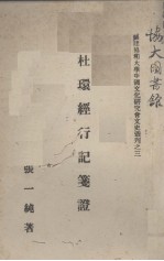 杜环经行记笺证 封面