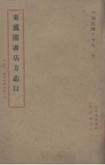 来熏阁书店方志目 封面