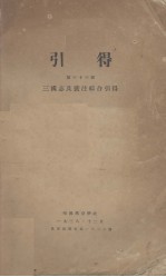 引得  第33号  三国志及裴注综合引得 封面