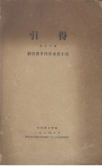 引得  第16号  新唐书宰相世系表引得 封面