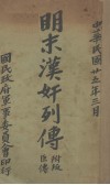 明末汉奸列传 封面