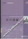 东大逸事 封面