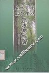 森林资源监督理论思考与探索 封面