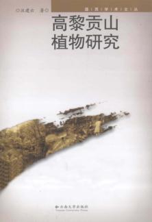 高黎贡山植物研究 封面