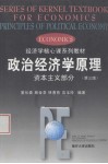 政治经济学原理 资本主义部分 第3版 封面