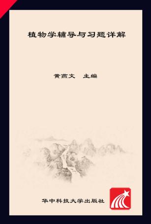 植物学辅导与习题详解 封面