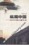 纵观中国  当代中国小康社会 封面