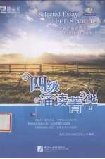 四级诵读菁华 封面