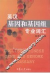英汉基因和基因组专业词汇 封面