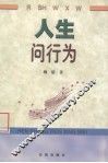人生问行为 封面