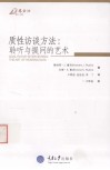 质性访谈方法  聆听与提问的艺术 封面