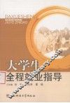 大学生全程就业指导 封面