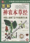 图解神农本草经 封面