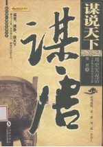 谋说天下  谋唐 电子书封面