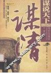 谋说天下  谋清 封面