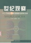 世纪观察  十二个村庄15年发展变化样本分析 封面