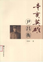 辛亥英雄尹昌衡 封面