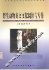 野生动物英文文献阅读与写作 封面